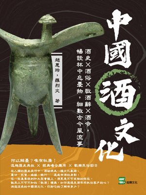 cover image of 中國酒文化